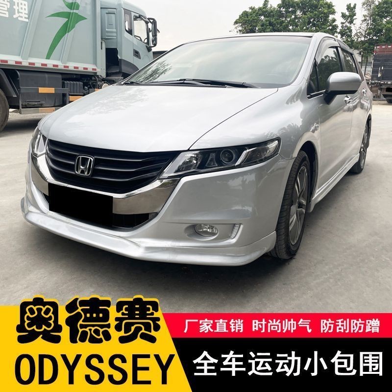 Honda 09-14款Odyssey改裝大小包圍適用Odyssey改裝前脣側裙後脣汽車全車