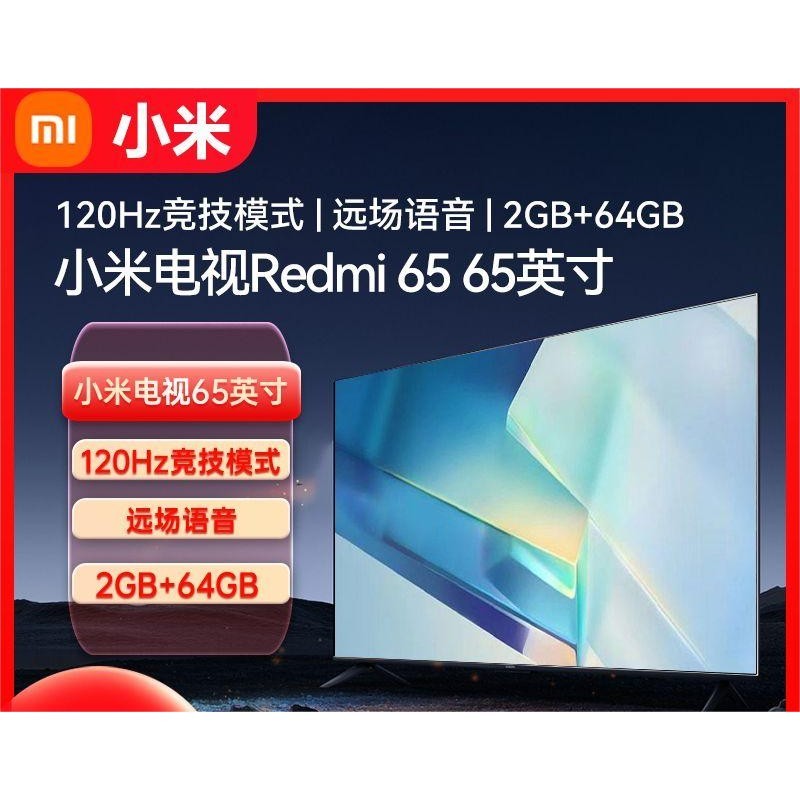 惠美優選小米電視Redmi 65 新款120Hz高刷2+64G超大內存智能4K超高清聲控