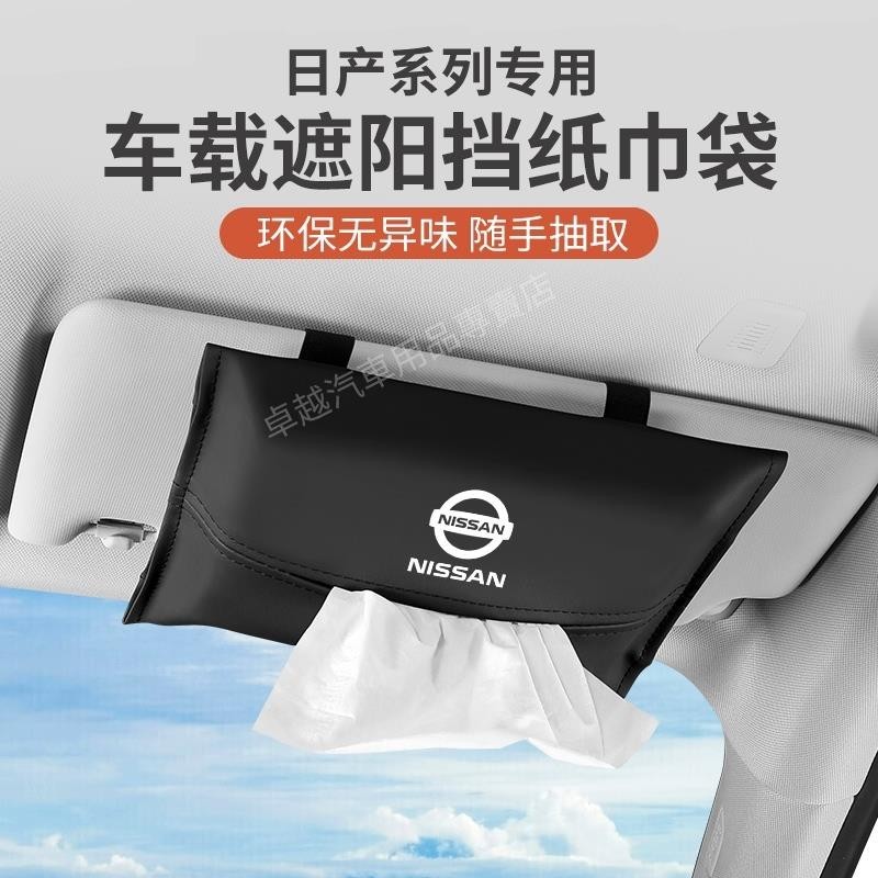 免運 適用於 Nissan 尼桑 車用遮陽擋紙巾袋 X-TRAIL TEANA TIIDA 仙草 kicks 皮革扶手箱
