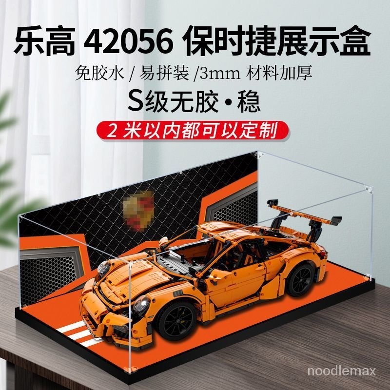 台灣熱賣適用於樂高積木42056保時捷911GT3 RS車模展示盒透明亞剋力防塵盒