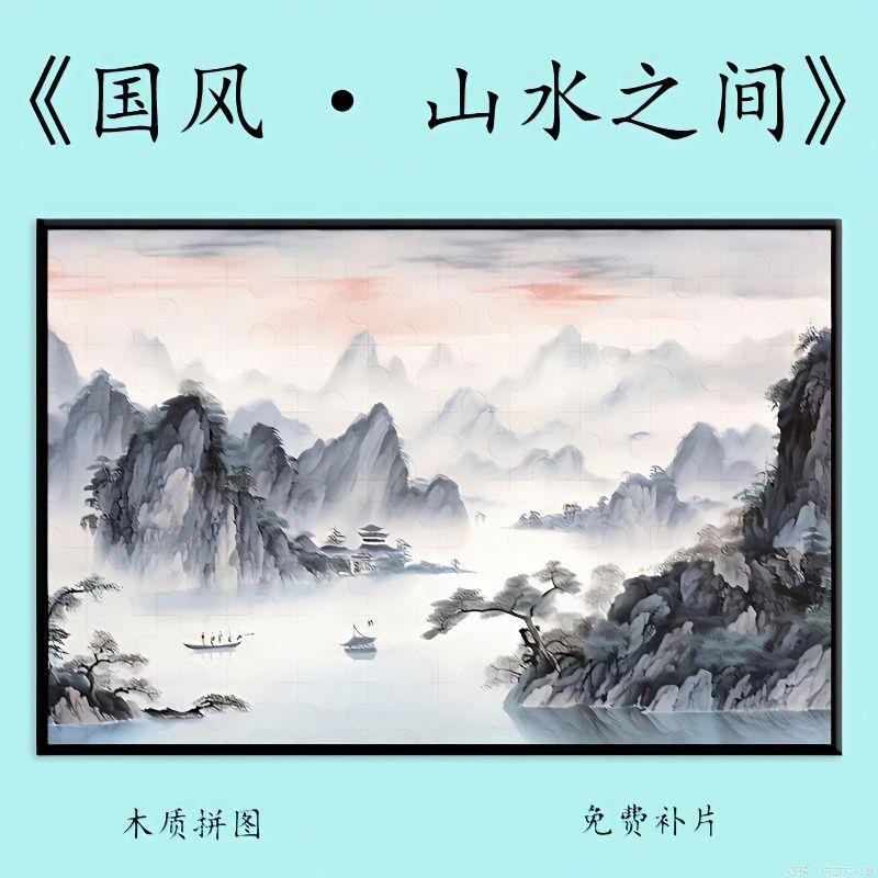 快樂拼圖 中國風高顏值山水之間木質拼圖1000片帶相框diy手工訂製拼接玩具