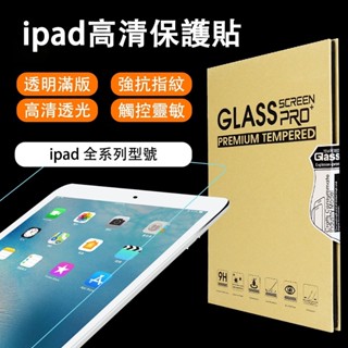 ipad玻璃貼 高清滿版 保護貼 適用蘋果ipad Pro Air mini 2 3 4 5 6 7 8 9 10 11