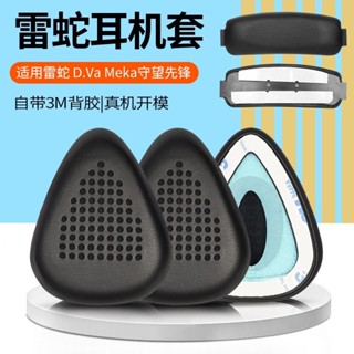 ￡☰❉適用Razer/雷蛇耳機罩MEKA頭戴式dva守望先鋒D.Va耳麥耳機套耳棉