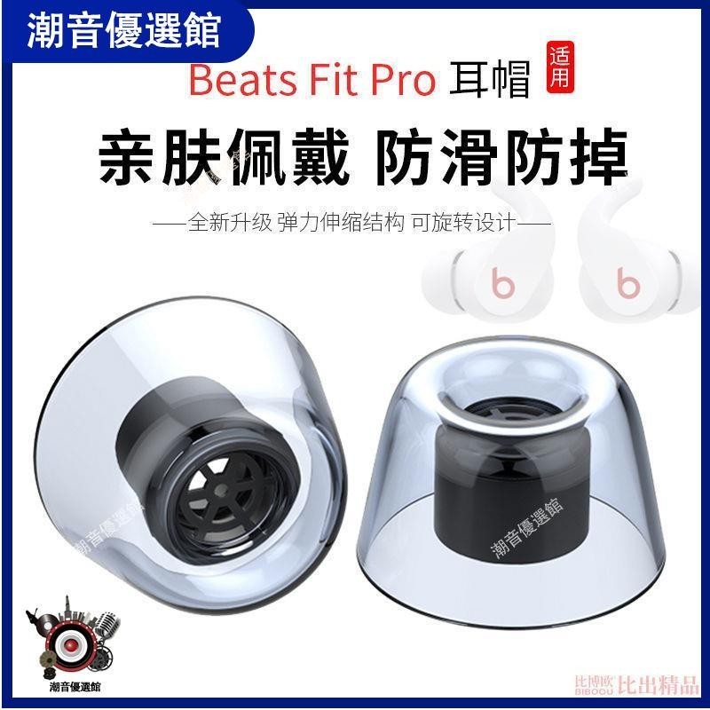 🏆台灣出貨🚀適用Beats Fit Pro 真無線主動降噪藍牙耳機硅膠套耳塞耳帽耳機套耳機殼 耳罩 耳機殼 保護套