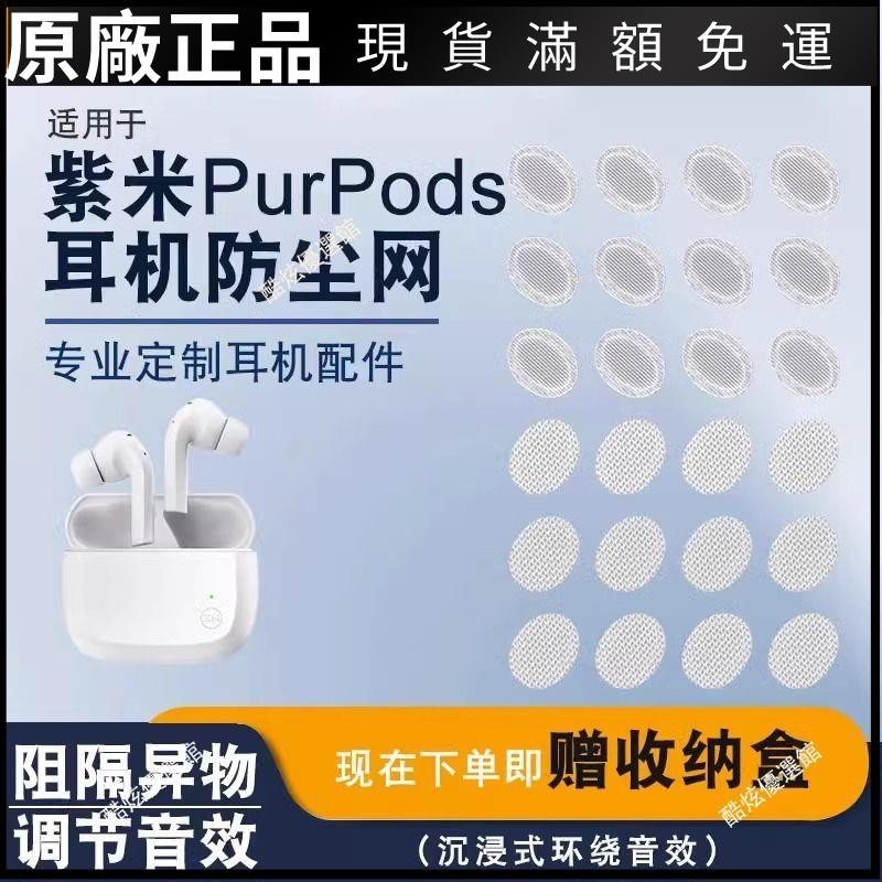 【台灣出貨】適用ZMI紫米PurPods Pro防塵網橢圓口定制過濾網喇叭口聽筒網膜耳塞 保護殼 保護套 耳罩