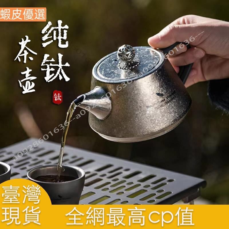 ❤️臺灣發貨💛純鈦旅行茶具組 泡茶組 戶外露營 鈦茶壺側把茶壺功夫茶壺 露營煮茶壺 便攜泡茶 野外登山煮水壺 茶壺茶具