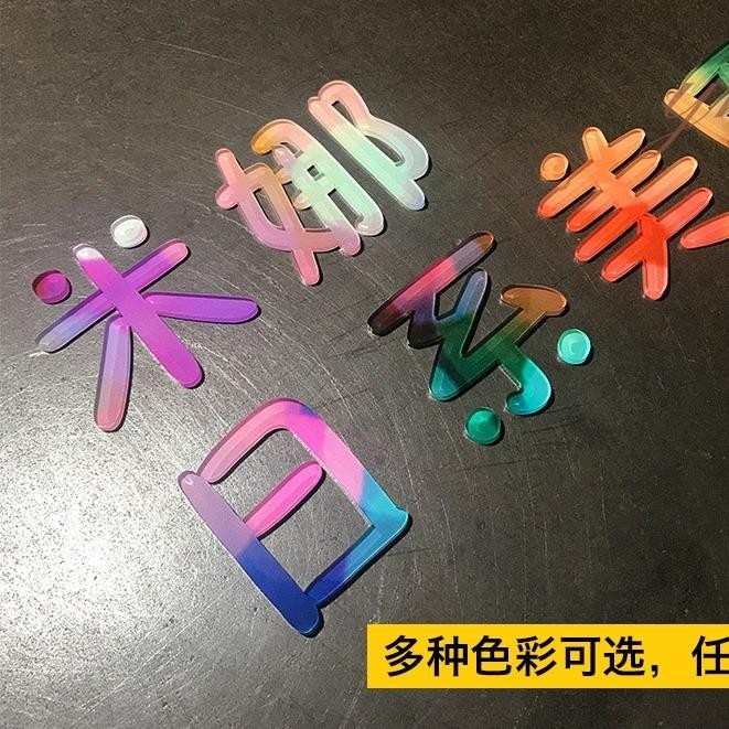 悠米🎈 客製 招牌 廣告招牌 創意彩色亞克力立體字 門頭招牌logo水晶字 廣告字牆貼門牌訂製