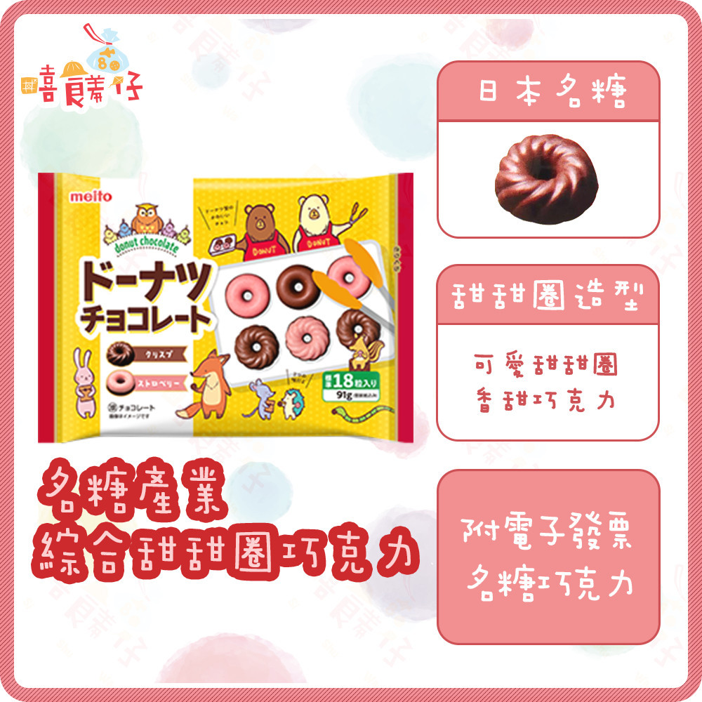 名糖甜甜圈巧克力 綜合可可風味巧克力 草莓巧克力 日本冬之戀 巧克力 meito 糖果 日本進口 零食【嘻饈仔現貨】