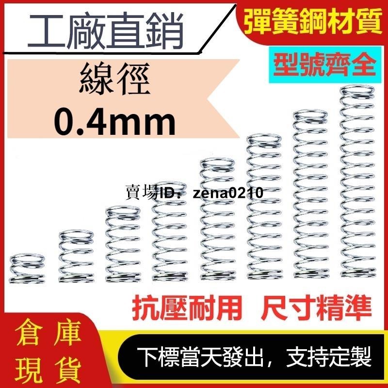 工廠價👍線徑0.4mm 304不鏽鋼壓縮彈簧外徑3~6mm壓力彈簧小彈簧短彈簧工業彈簧支持訂製當天交貨