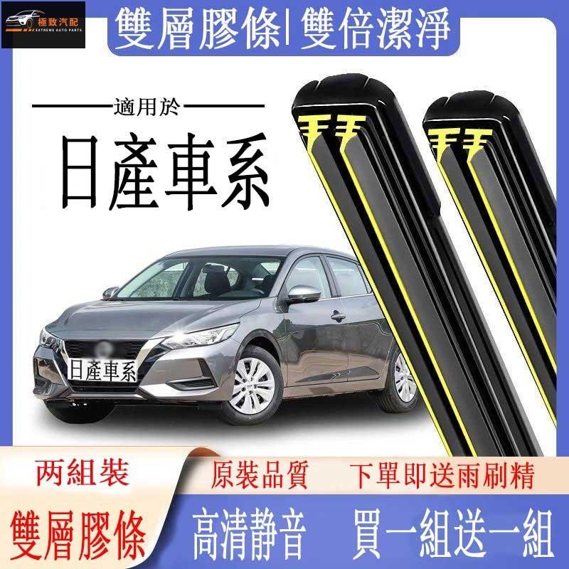 【極致】日產車系專用雨刷器 SUPER SENTRA TIIDA KICKS XTRAIL撥水器 雨刷 軟骨雨刷 雙胶条