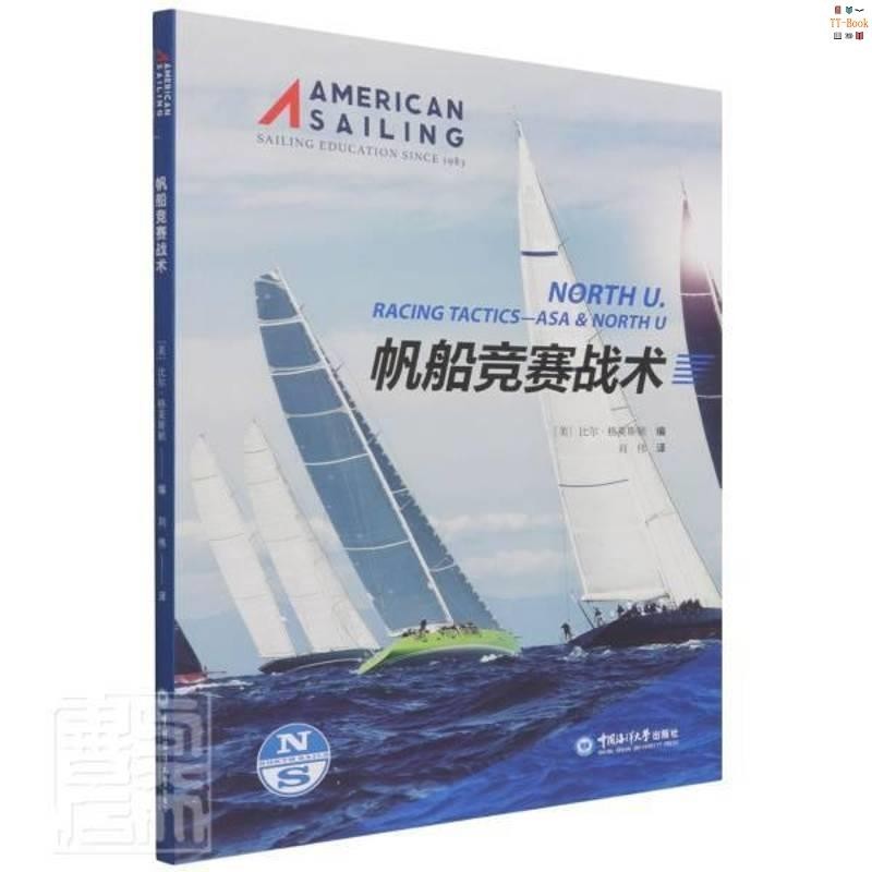 正版新書&amp;帆船競賽戰術中國海洋大學出版社書籍 實體書籍
