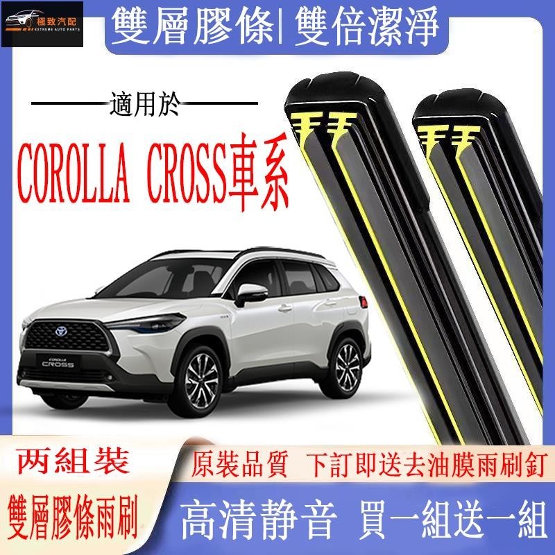 【極致】豐田COROLLA CROSS專用雙膠條雨刷 COROLLA CROSS 軟骨雨刷 前後雨刷 前擋刮水器 前雨刷