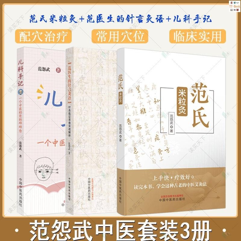 正版新書&amp;范怨武中醫系列 范氏米粒灸/范醫生的針言灸語/兒科手記中醫大全 實體書籍