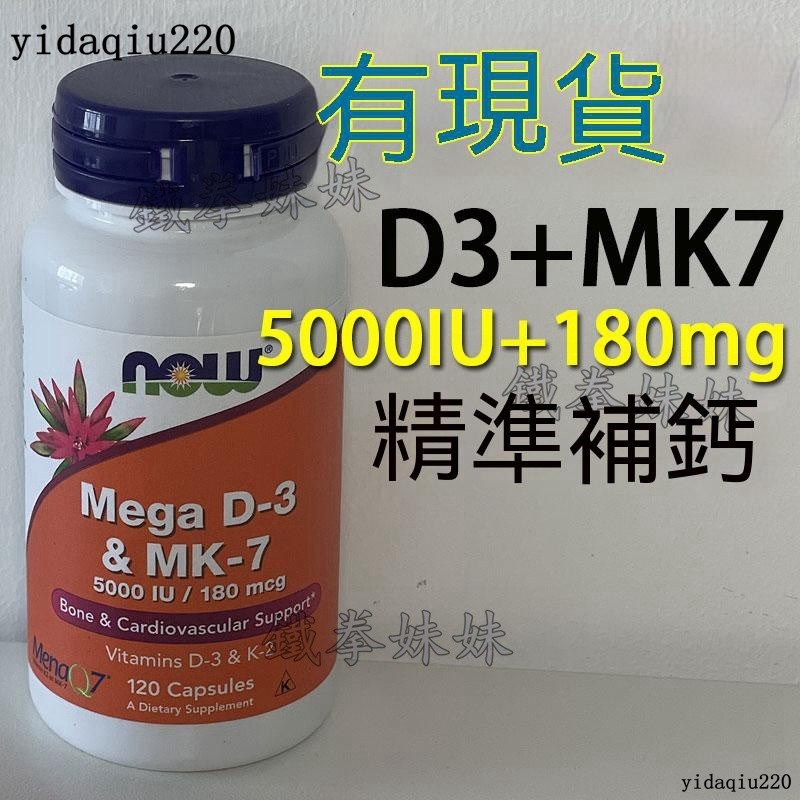 /美國NOW foods諾奧MEGA維生素D3 K2 MK7膠囊180mcg60粒120粒