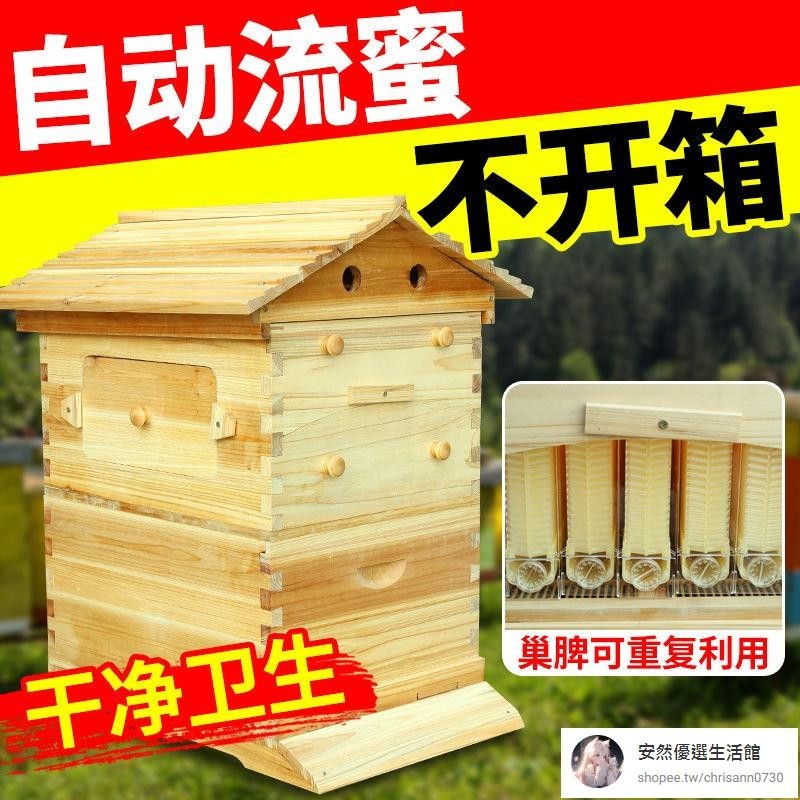【安然優選】自动流蜜加厚意蜂箱全套蜜蜂煮蜡蜂箱自流蜜脾蜂巢智能养蜂工具