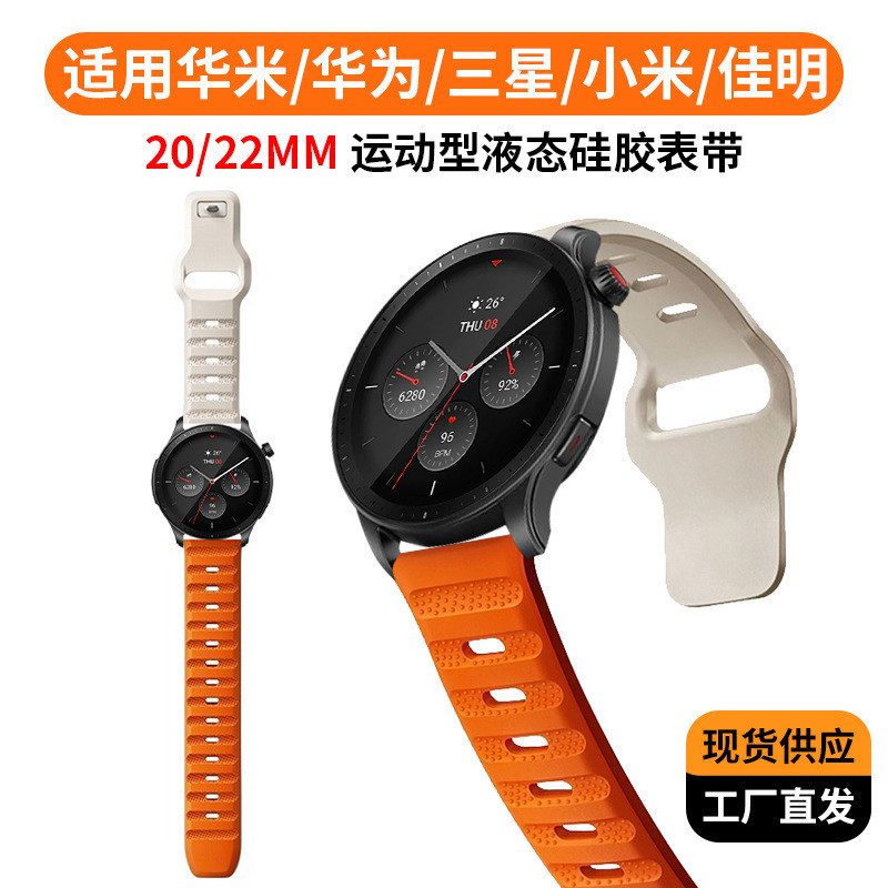 [YX]20mm適用華米GTR4硅膠華為gt3三星小米佳明22mm液態硅膠錶帶