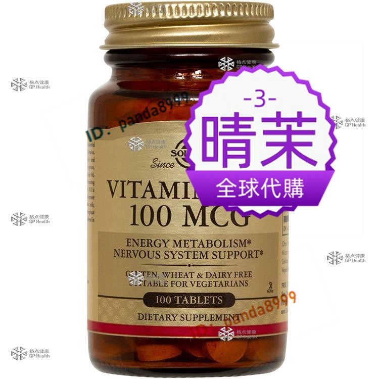 特惠維生素 B12 100mcg 美國 葛森指定 Solgar【晴茉海淘】57