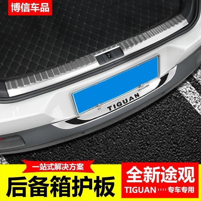 Volkswagen Tiguan後護板 10-17款福斯Tiguan後備箱護板飾條 改裝專用門檻條裝飾