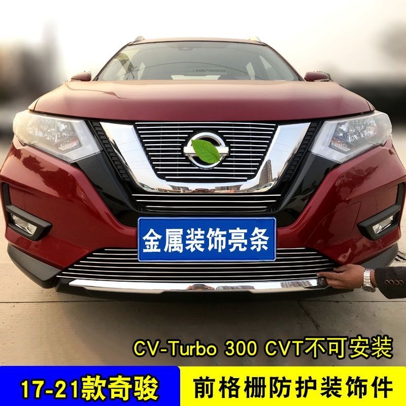 NISSAN 10-21款X-trail改裝中網裝飾亮條新X-trail裝飾配件專用前臉格柵飾條