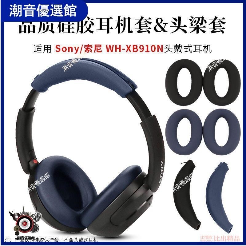 🏆台灣出貨🚀適用Sony/索尼WH-XB910N頭戴式耳機硅膠保護套耳機套耳罩耳機配件耳機殼 耳罩 耳機殼 保護壳