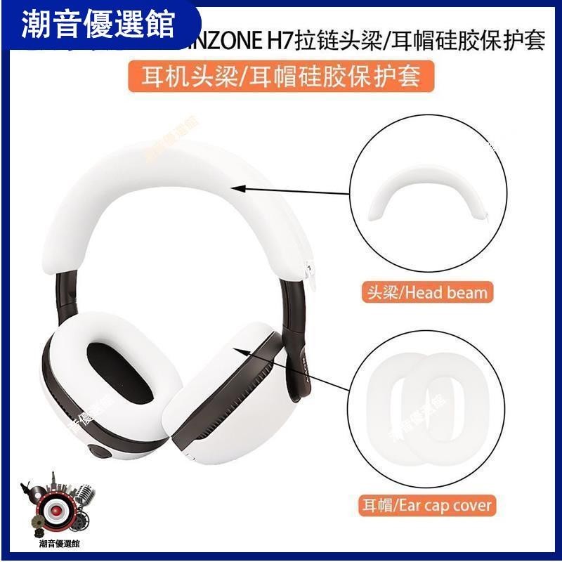 🏆台灣出貨🚀適用于索尼SONY INZONE H7/H9頭戴式藍牙耳機耳帽硅膠保護套軟殼耳機殼 耳罩 耳機殼 保護壳