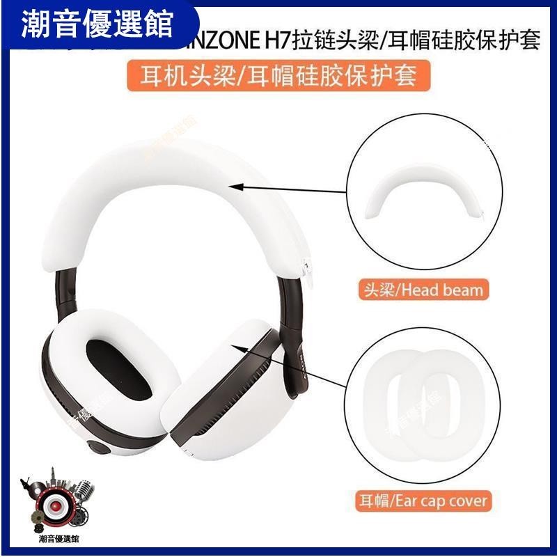 🏆台灣出貨🚀適用索尼SONY INZONE H3/H7/H9頭戴式藍牙耳機耳帽硅膠保護套軟殼耳機殼 耳罩 耳機殼 保