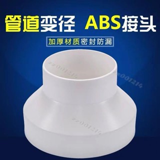 ABS塑膠新風管道 排風管異徑大小頭PVC管轉換 接頭 75100變150臺灣出貨✈