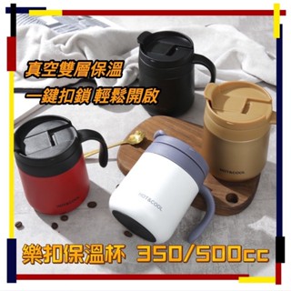 樂扣杯 馬剋杯 隨行馬剋杯 保溫馬剋杯 咖啡杯 保溫咖啡杯 隨行杯 304 不鏽鋼杯 隨行杯 真空保溫杯 保冷杯 保溫杯