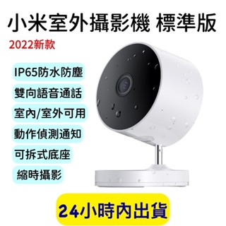 2024新款熱賣小米 Xiaomi 室外攝影機 標準版 1080P 室外攝影機 標準版 小米攝影機 米家智慧攝影機 小米