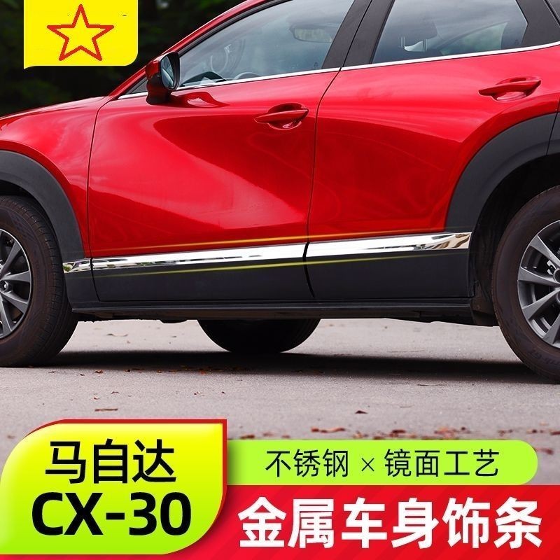 Mazda 適用於馬自達CX30車門防撞條 全新CX-30改裝件車身飾條裝飾亮條