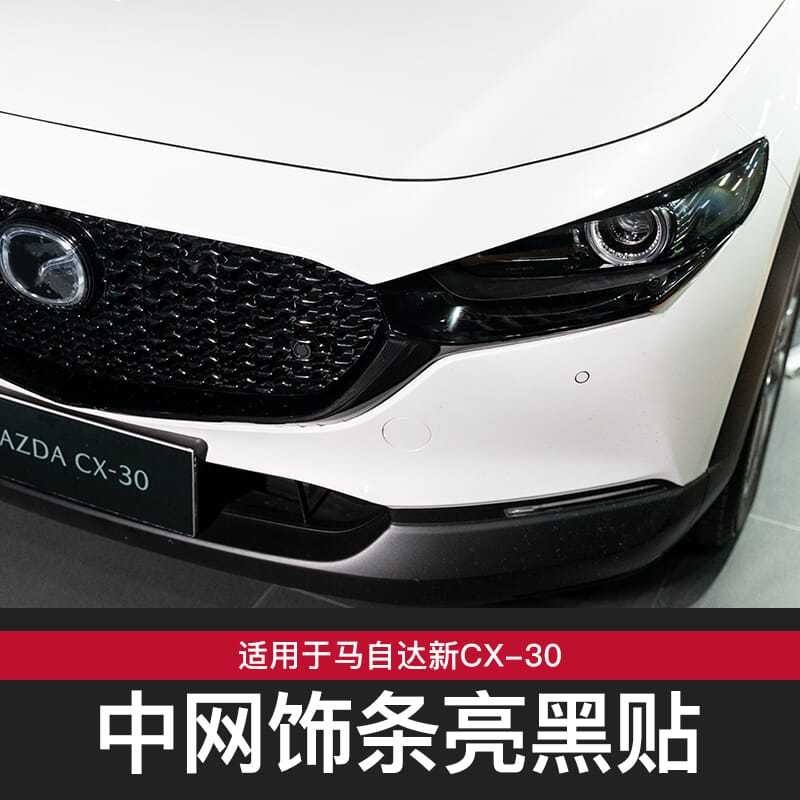 Mazda 適用於馬自達CX-30改裝中網飾條亮黑貼紙專用電鍍飾條改色膜