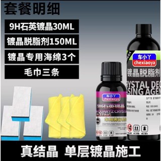 汽車漆面鍍晶套裝奈米正品進口9H石英液體玻璃水晶封釉鍍晶液