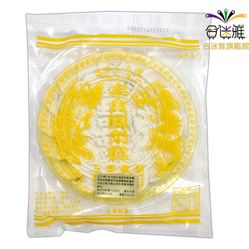 三宗食品 素食鳳梨糕 300g/個(黃色字包裝)&lt;滿99元才出貨&gt;&lt;蝦皮店到店/超取限12個&gt;【合迷雅旗艦館】