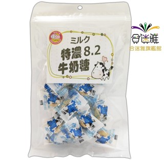 特濃8.2牛奶糖 120g/包 (白色)豬豬本舖【合迷雅旗艦館】<訂單滿99元才出貨>