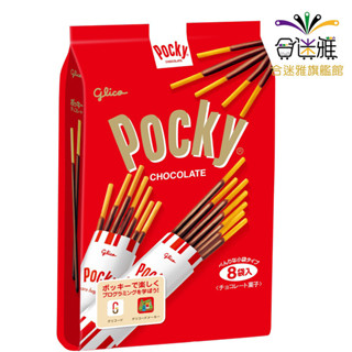 Pocky百奇 巧克力棒 8袋入(112g) <滿99元才出貨>【合迷雅旗艦館】