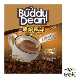 Buddy Dean巴迪三合一咖啡 炭燒風味18g(25包/袋) (添加維生素A、C、E、B2)【棕色包裝】合迷雅旗艦館