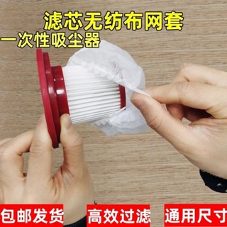 🔥熱賣/可開發票/免運🔥 一次性吸塵器濾芯通用無紡佈過濾網套通用吸塵器濾芯配件鬆緊加厚 MJCZ
