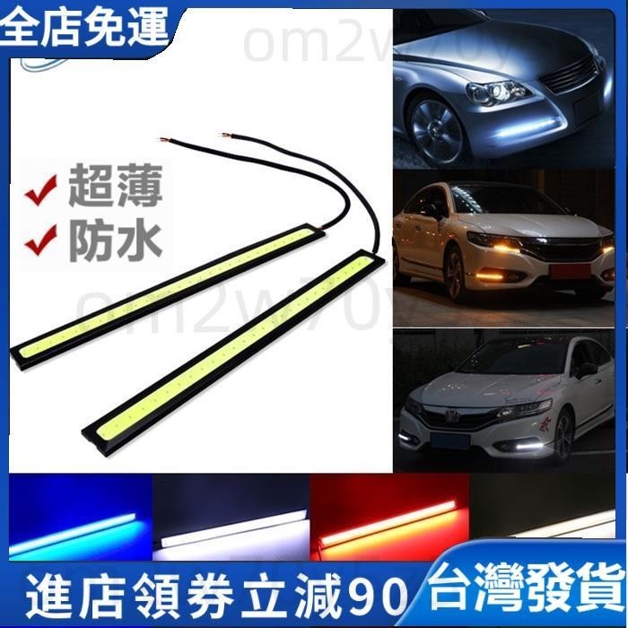 【LED車燈】超薄防水COB日行燈 17CM 高亮led汽車日行燈 日間行車燈12v 汽車燈條 汽車 led燈條 led