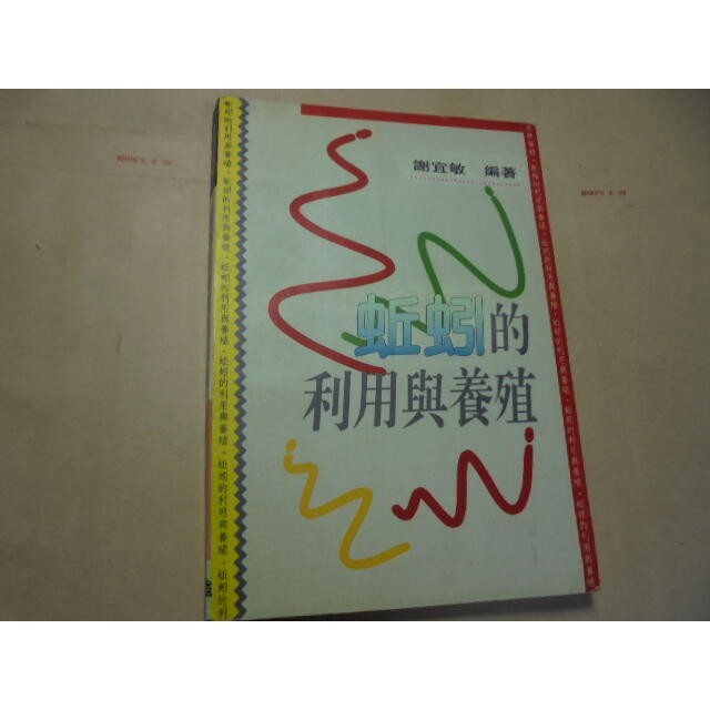 老殘二手書11 蚯蚓的利用與養殖 謝宜敏 1997年 957601140X