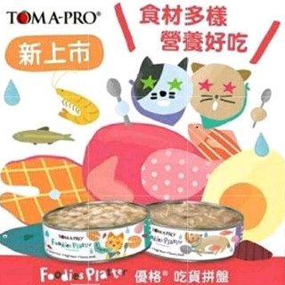 《全家蝦皮可48罐》TOMA-PRO 優格 吃貨拼盤 新品上市100%零榖 貓用主食罐80g 膳食纖維 主食罐 貓罐頭