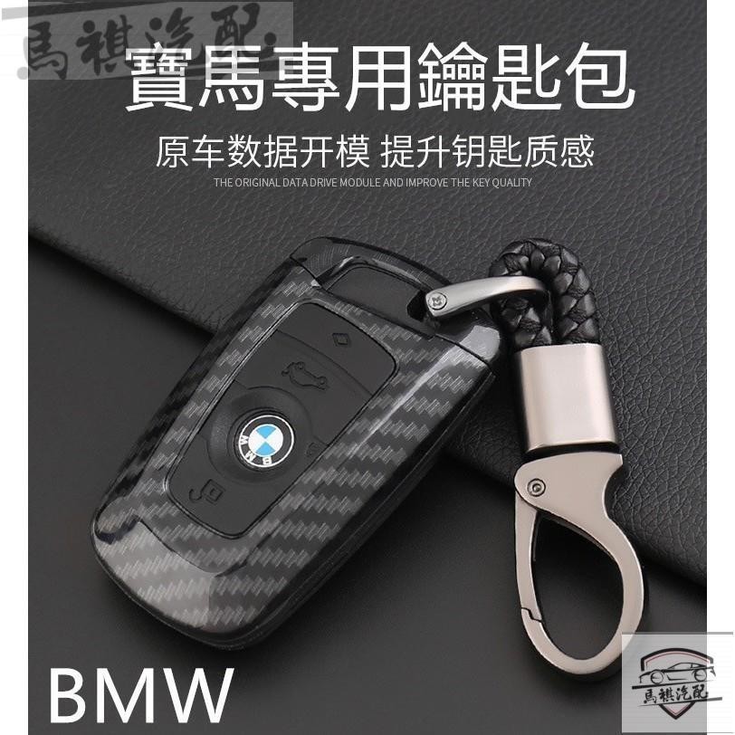 MQ BMW寶馬F20 F30 F10 F48 G01/30 X5 X6X2碳纖紋鑰匙包 鑰匙殼 感應鑰匙  鑰匙圈 觸