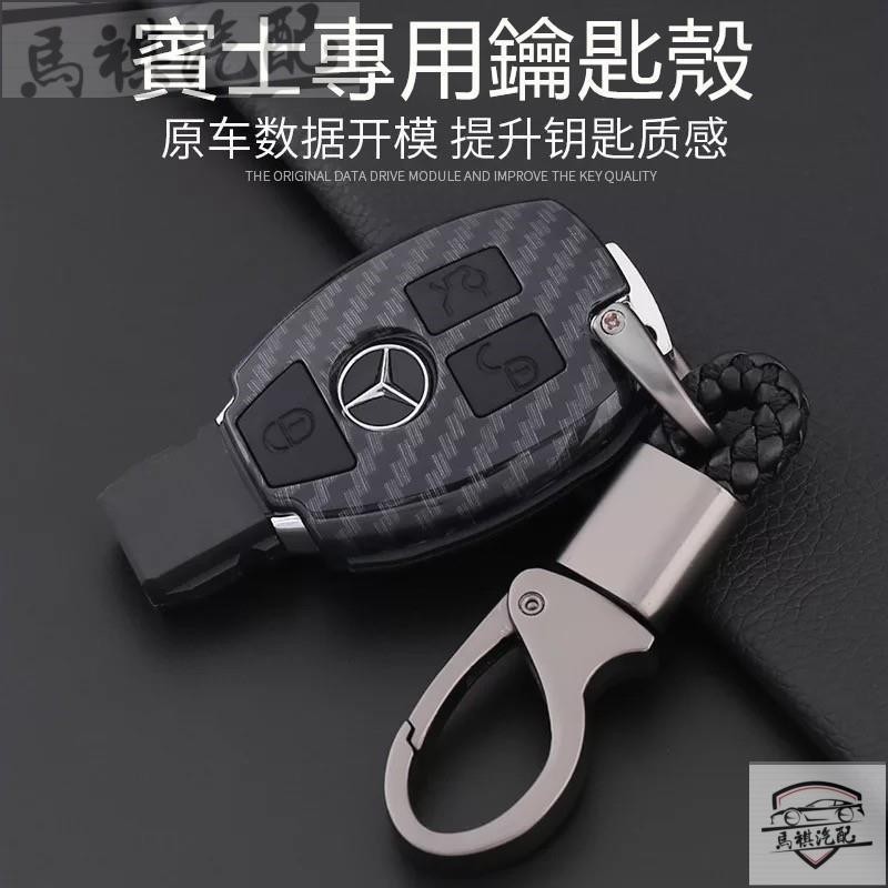 MQ 適用於賓士Benz鑰匙包E300 C200 S320 GLA GLC GLK300汽車鑰匙套殼包 碳纖維 鑰匙殼