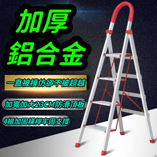 ＜免運～可開票＞梯子 家用梯 折疊梯 加厚鋁合金梯 人字梯 四步梯 五步梯 六步梯 室內梯 爬梯 扶梯 伸縮樓梯