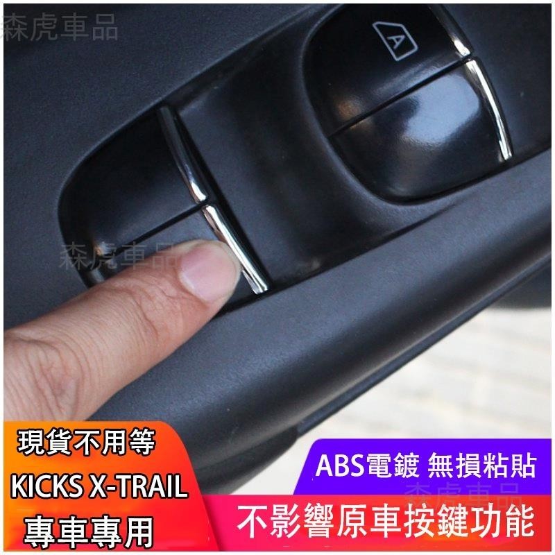 森虎車品📢NISSAN KICKS X-TRAIL 玻璃開關 升窗開關 升降開關 內扶手 亮片 裝飾貼 免運