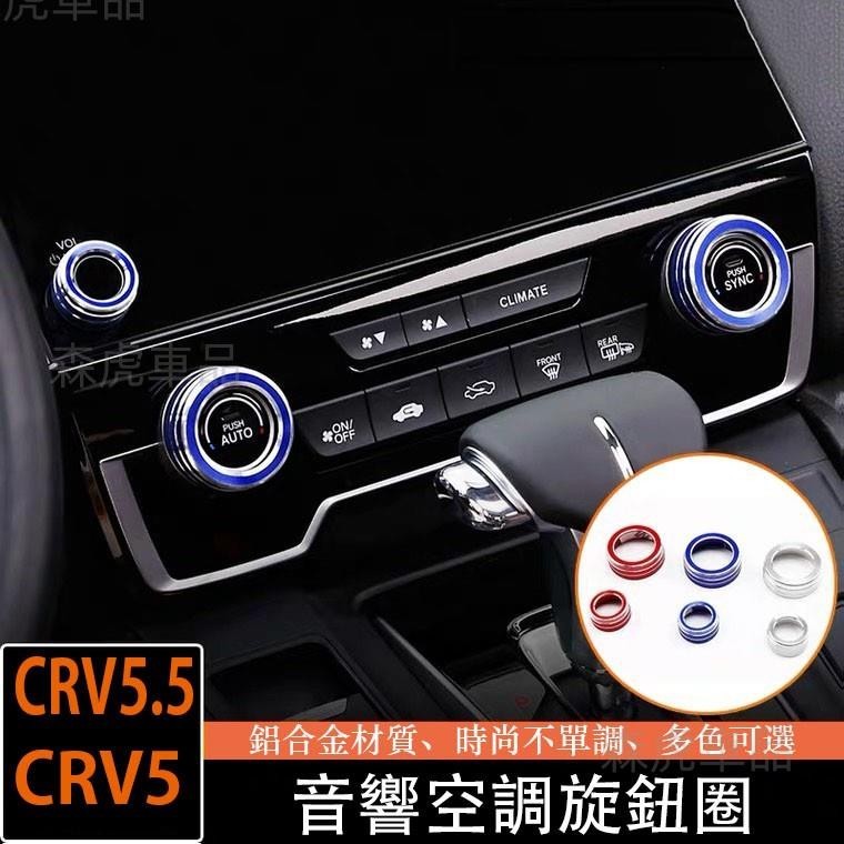森虎車品📢CRV5 CRV5.5 專用 音響 冷氣 空調 旋鈕 鋁合金 改裝 三件組 本田 HONDA CRV 免運