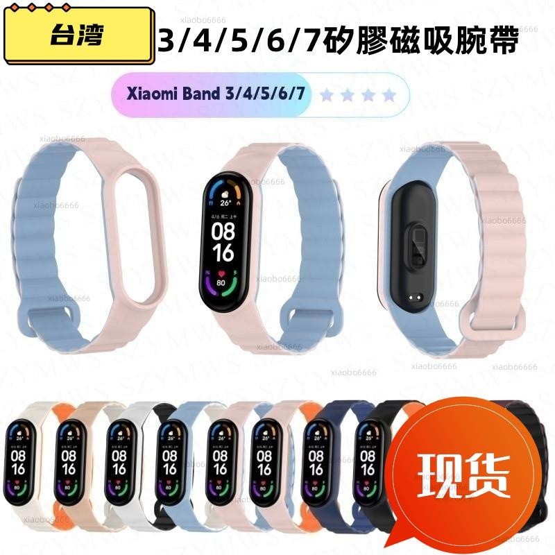 浩怡3C 小米手環Xiaomi Band 3/4/5/6/7錶帶 矽膠磁吸腕帶 替換帶腕帶