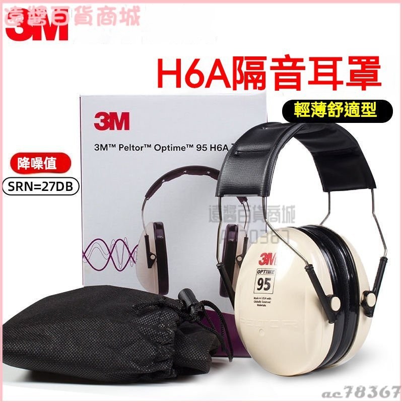可開發票3M 隔音耳罩防噪音睡眠護耳器隔音耳罩 噪音耳罩 降噪耳罩 工作耳罩 抗噪H7A射擊降噪聲學習工作防護耳機