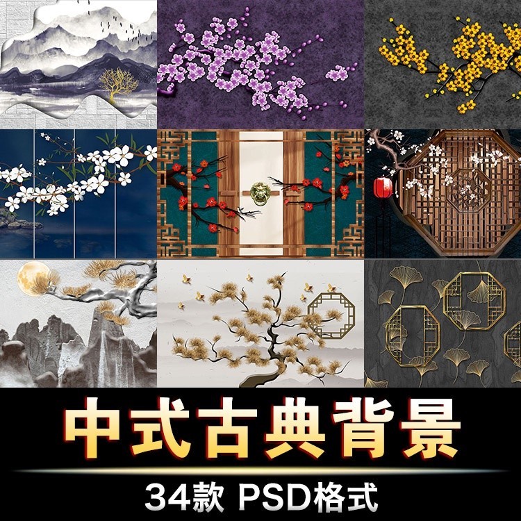 {素材大全}新中式大氣高檔古風古典背景牆裝飾畫海報平面設計PSD範本素材集