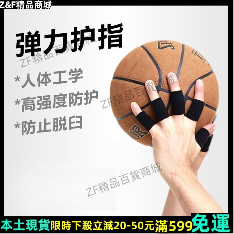 Z&amp;F免運💎籃球護指排球指關節護指套運動護具繃帶護手指男指套手指防護女打 TYNB戶外運動精品24