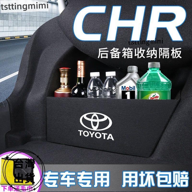 免運🌈Toyota 豐田 CHR 汽車儲物專用收納擋板箱 車內裝飾收納箱儲物 車用儲物裝飾箱隔板 車用改裝儲物配件用品